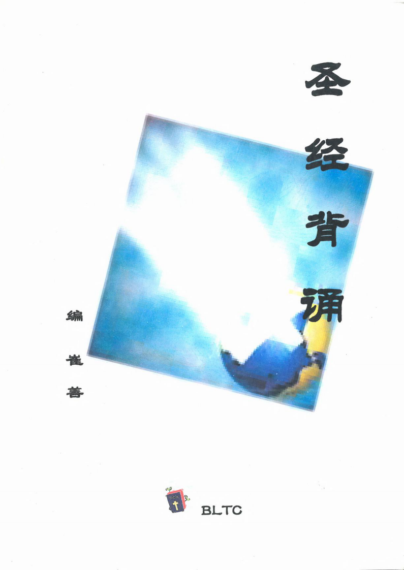 背诵圣经 第1页