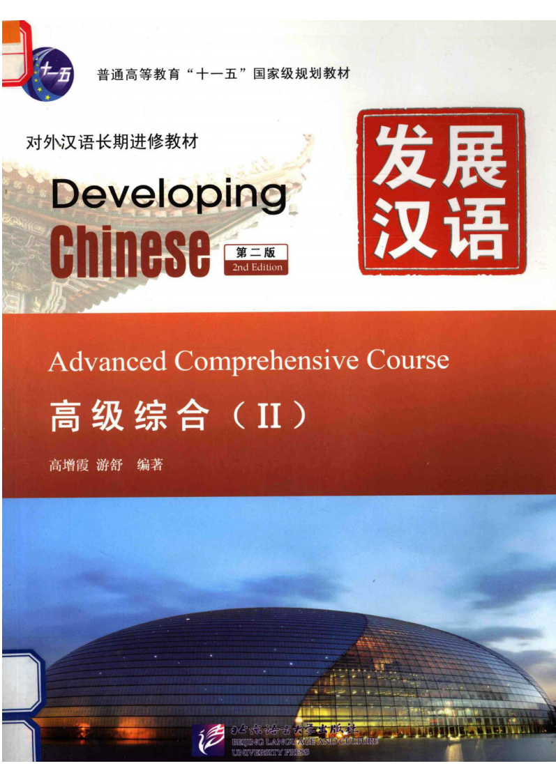 发展汉语 高级综合（2） 第1页