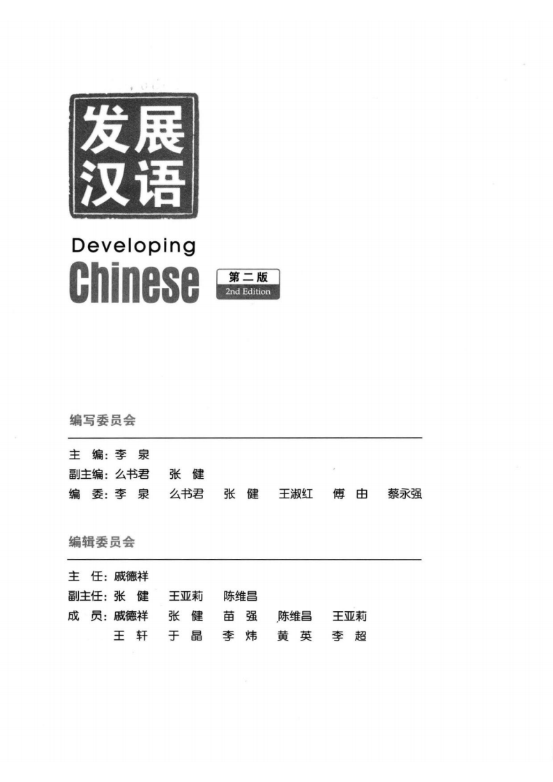 发展汉语 高级综合（2） 第4页